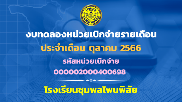 รายงานงบทดลองหน่วยเบิกจ่ายรายเดือน ตุลาคม 2566